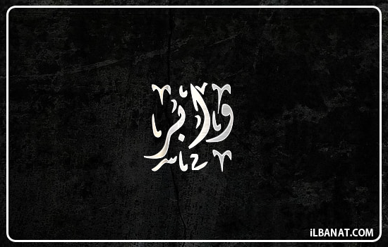 إسم وابر مكتوب بالخط الديواني