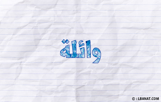 إسم وائلة مكتوب بورقة