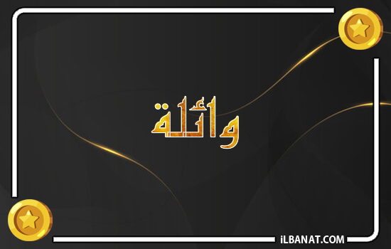 إسم وائلة مكتوب بالذهب