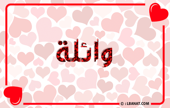إسم وائلة مكتوب بقلوب حمراء