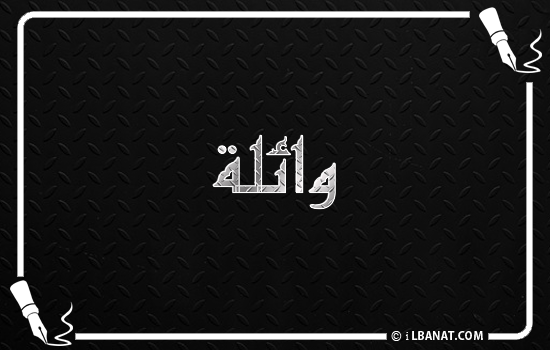 إسم وائلة مكتوب بالخط الكوفي