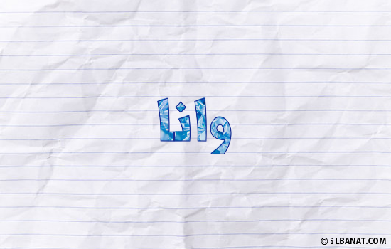 إسم وانا مكتوب بورقة