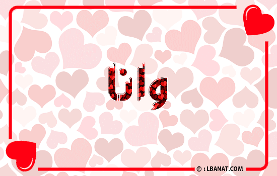 إسم وانا مكتوب بقلوب حمراء