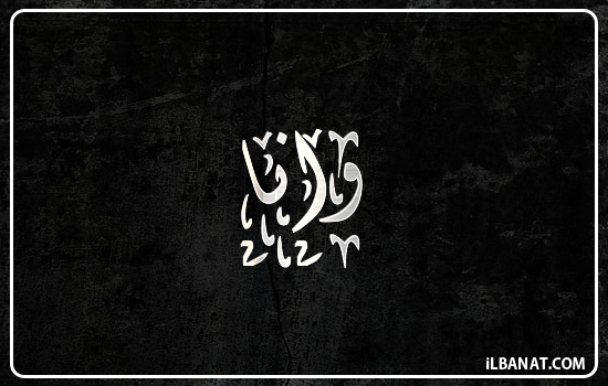 إسم وانا مكتوب بالخط الديواني