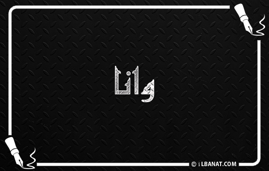 إسم وانا مكتوب بالخط الكوفي