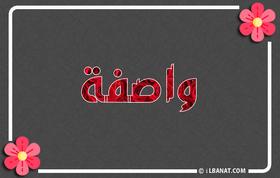 إسم واصفة مكتوب بورود حمراء