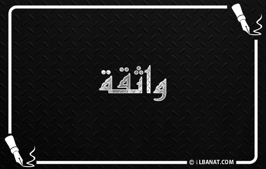 إسم واثقة مكتوب بالخط الكوفي