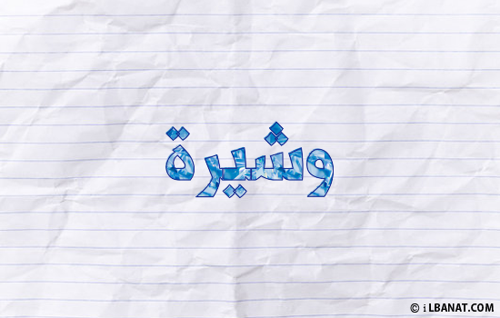 إسم وشيرة مكتوب بورقة