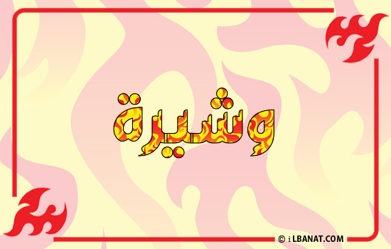 إسم وشيرة مكتوب بالنار