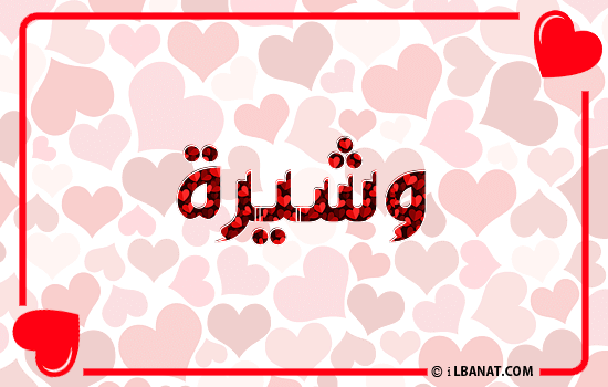 إسم وشيرة مكتوب بقلوب حمراء