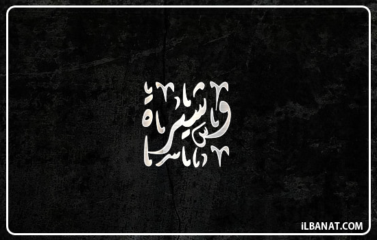 إسم وشيرة مكتوب بالخط الديواني