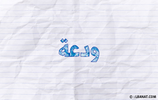 إسم ودعة مكتوب بورقة