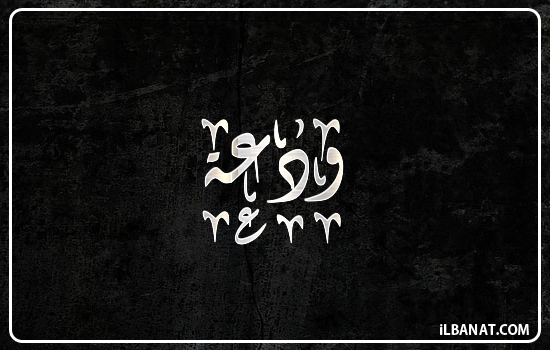 إسم ودعة مكتوب بالخط الديواني