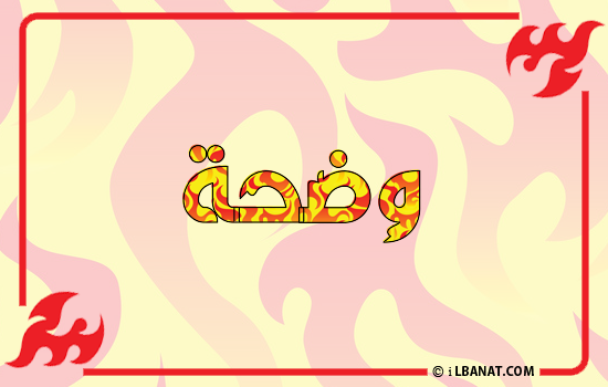 إسم وضحة مكتوب بالنار