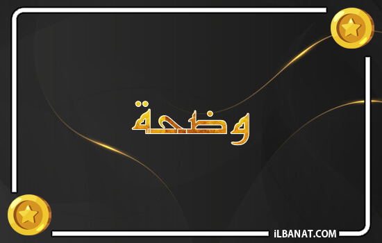 إسم وضحة مكتوب بالذهب