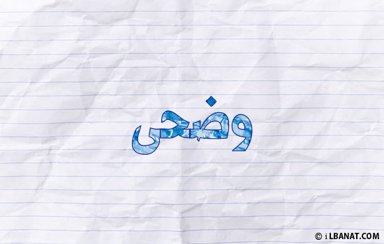 إسم وضحى مكتوب بورقة