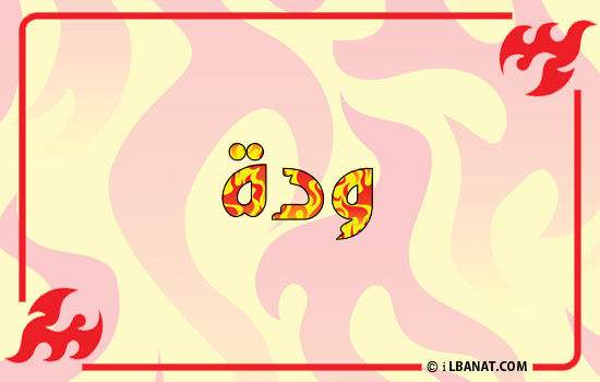 إسم ودة مكتوب بالنار