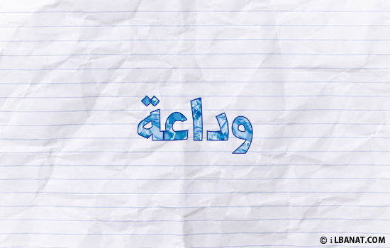 إسم وداعة مكتوب بورقة