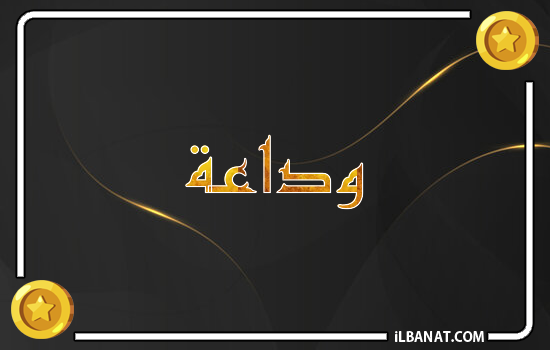 إسم وداعة مكتوب بالذهب