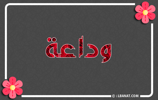 إسم وداعة مكتوب بورود حمراء
