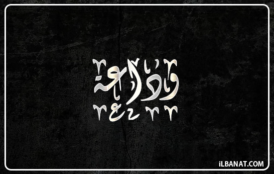 إسم وداعة مكتوب بالخط الديواني