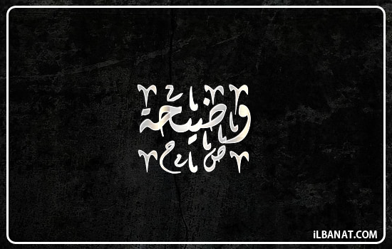 إسم وضيحة مكتوب بالخط الديواني