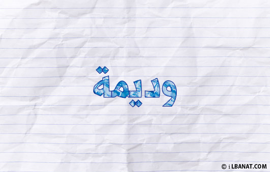 إسم وديمة مكتوب بورقة