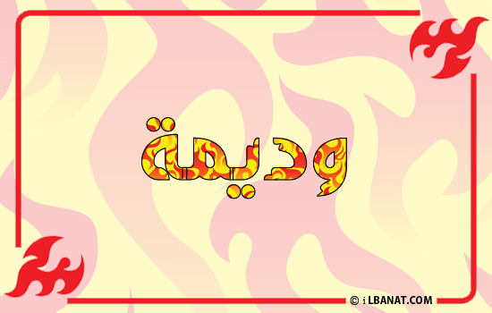 إسم وديمة مكتوب بالنار