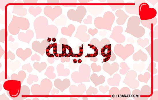 إسم وديمة مكتوب بقلوب حمراء
