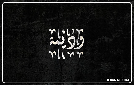 إسم وديمة مكتوب بالخط الديواني