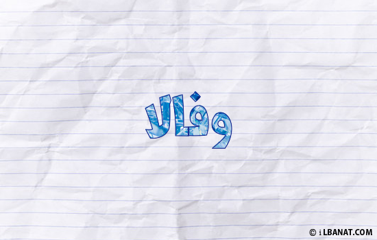 إسم وفالا مكتوب بورقة