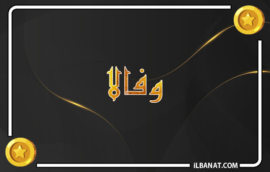 إسم وفالا مكتوب بالذهب