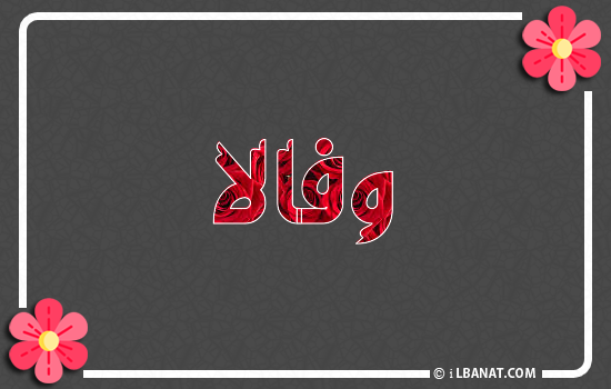 إسم وفالا مكتوب بورود حمراء