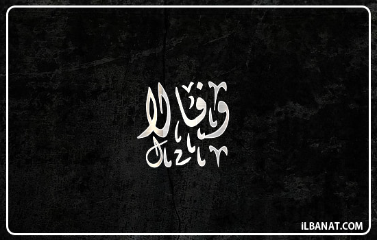 إسم وفالا مكتوب بالخط الديواني