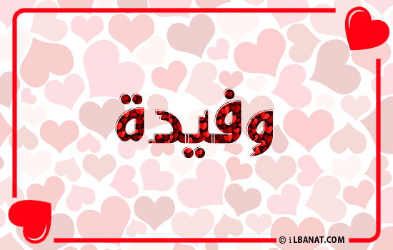 إسم وفيدة مكتوب بقلوب حمراء
