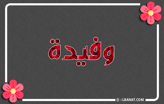 إسم وفيدة مكتوب بورود حمراء