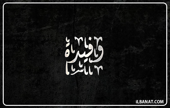 إسم وفيدة مكتوب بالخط الديواني