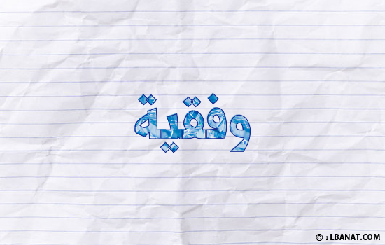 إسم وفقية مكتوب بورقة