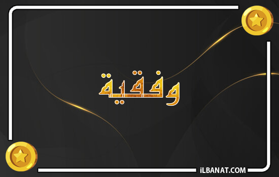 إسم وفقية مكتوب بالذهب