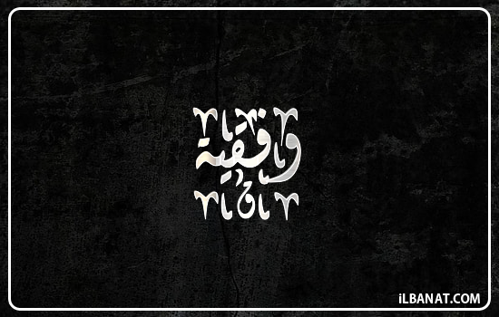 إسم وفقية مكتوب بالخط الديواني