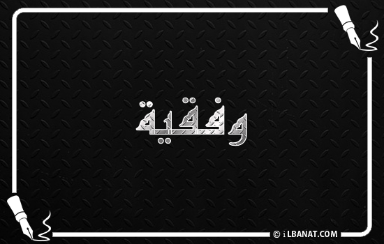 إسم وفقية مكتوب بالخط الكوفي