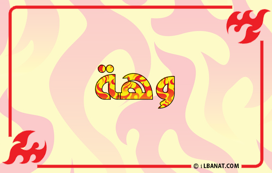 إسم وهة مكتوب بالنار