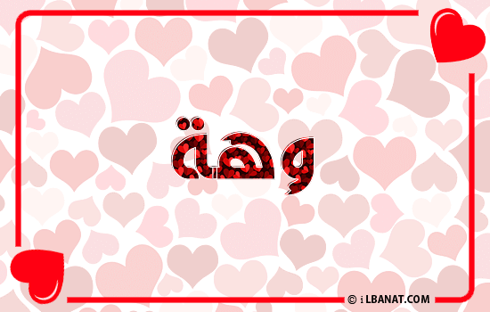 إسم وهة مكتوب بقلوب حمراء