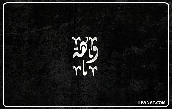 إسم وهة مكتوب بالخط الديواني