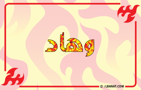 إسم وهاد مكتوب بالنار