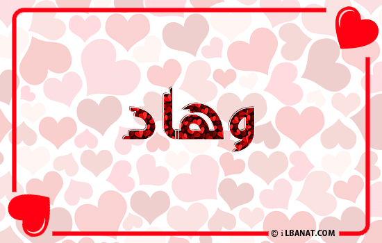 إسم وهاد مكتوب بقلوب حمراء