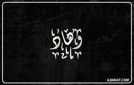 إسم وهاد مكتوب بالخط الديواني