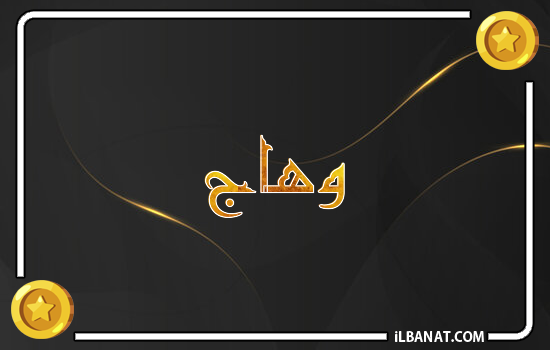 إسم وهاج مكتوب بالذهب