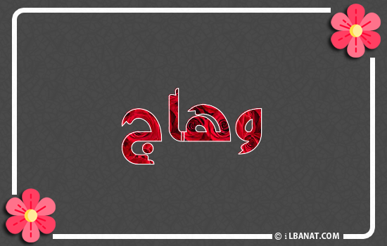إسم وهاج مكتوب بورود حمراء