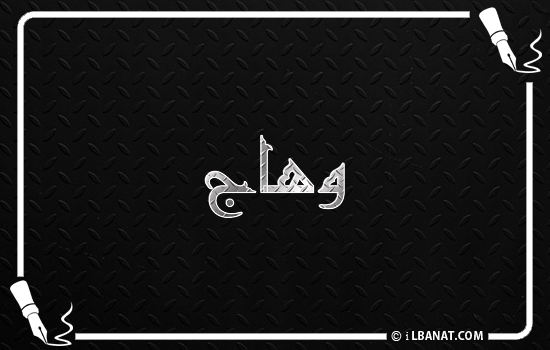 إسم وهاج مكتوب بالخط الكوفي